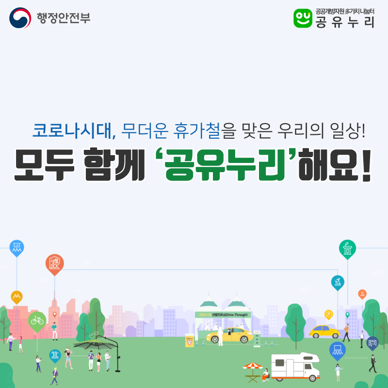 전국 행정. 공공기관의 11만여개 공공개방자원을 검색.예약할 수있는 공유누리가  코로나시대, 무더운 휴가철을 맞아 다양한 서비스를 제공합니다.