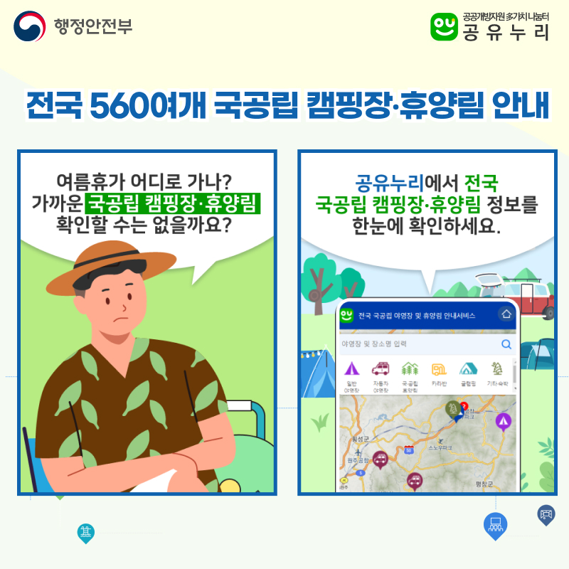 먼저, 휴가철을 맞아 전국 560여개 국공립 캠핑장.휴양림 정보를 안내하고 있습니다 국민들이 알기쉽게 위치기반 지도로 가까운 국공립 캠핑장·휴양림 시설안내정보, 길찾기 서비스를 제공합니다.