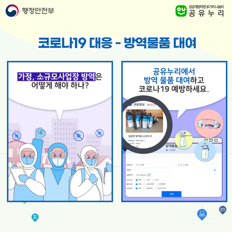 또한, 공유누리에는 가정, 상가등 소규모사업장의 코로나19 대응을 지원하기 위해  소독분무기, 소독약품, 체온계, 가림막등 방역물품 대여서비스를 제공하고 있습니다.