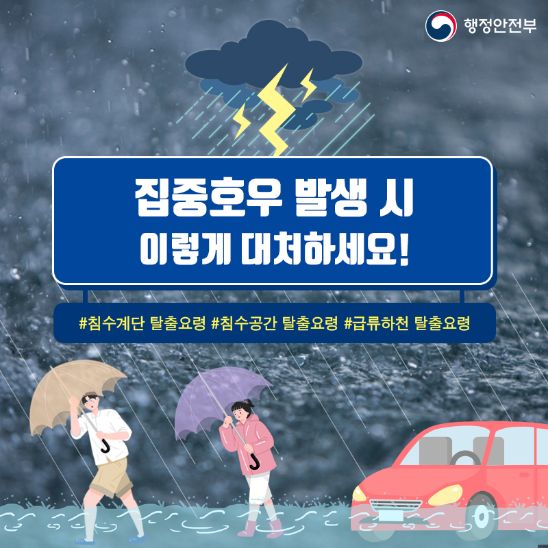 01  집중호우 발생 시 이렇게 대처하세요!  #침수계단 탈출요령 #침수공간 탈출요령 #급류하천 탈출요령