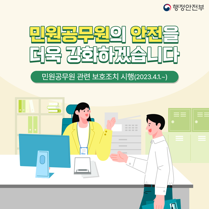 행정안전부 민원공무원의 안전을 더욱 강화하겠습니다 [민원공무원 관련 보호조치 시행(2023.4.1.~)]