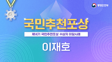 국민추천포상 제14기 국민추천포상 수상자 미담사례 [이재호]