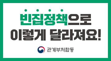 빈집정책으로 이렇게 달라져요!
[관계부처협동]