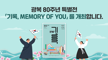 광복 80주년 특별전,  「기록, MEMORY OF YOU」 를  개최 합니다.