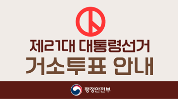 제21대 대통령선거 거소투표 안내