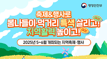 축제&행사로 봄나들이·먹거리 특색 살리고! 지역활력 높이고!
-2025년 5~6월 개최되는 지역축제·행사-