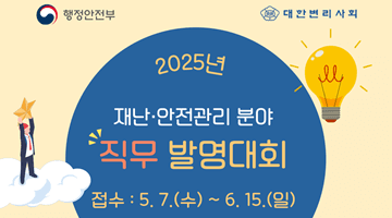 <2025년 재난·안전관리 분야 직무 발명대회>
접수: 5.7.(수)~6.15.(일)
-행정안전부 변리사회-