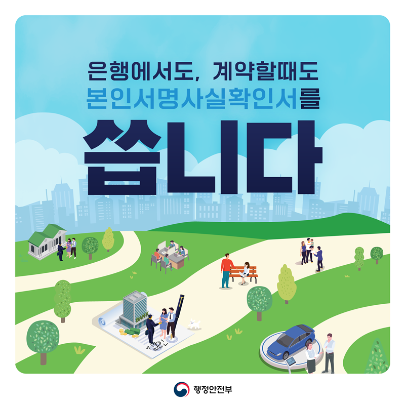 은행에서도, 계약할때도 본인서명사실확인서를 씁니다. 행정안전부
