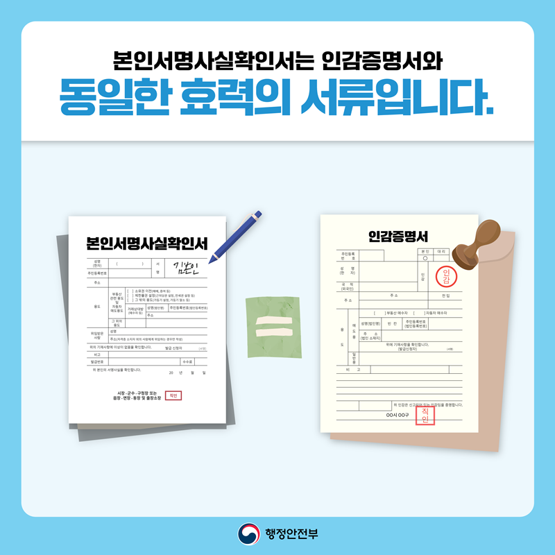 본인서명사실확인서는 인감증명서와 동일한 효력의 서류입니다. (본인서명사실확인서 이미지 = 인감증명서 이미지) 행정안전부