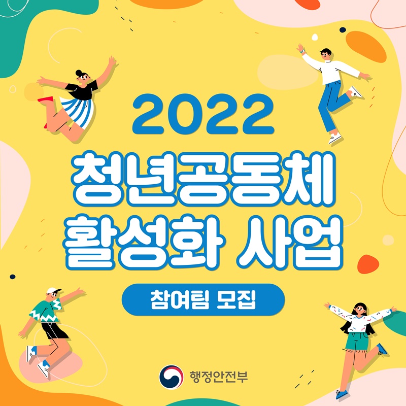 2022년 청년공동체 활성화 사업 참여팀을 모집합니다.