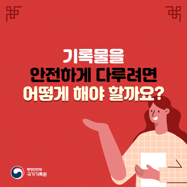 1. 기록물을 안전하게 다루려면 어떻게 해야 할까요? 행정안전부 국가기록원