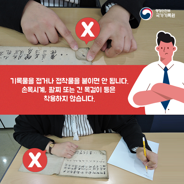  3. 기록물을 접거나 접착물을 붙이면 안 됩니다. 손목시계, 팔찌 또는 긴 목걸이 등은 착용하지 않습니다.