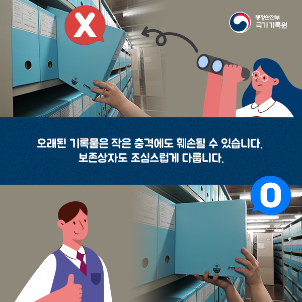4. 오래된 기록물은 작은 충격에도 훼손될 수 있습니다. 보존상자도 조심스럽게 다룹니다.