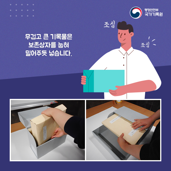 5. 무겁고 큰 기록물은 보존상자를 눕혀 밀어주듯 넣습니다. 조심 조심