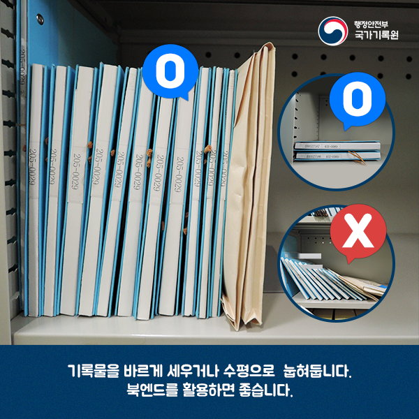 6. 기록물을 바르게 세우거나 수평으로 눕혀둡니다. 북엔드를 활용하면 좋습니다.