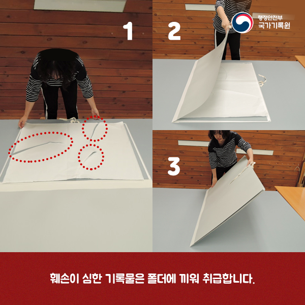 7. 훼손이 심한 기록물은 폴더에 끼워 취급합니다.