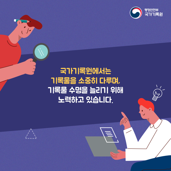 8. 국가기록원에서는 기록물을 소중히 다루며, 기록물 수명을 늘리기 위해 노력하고 있습니다.