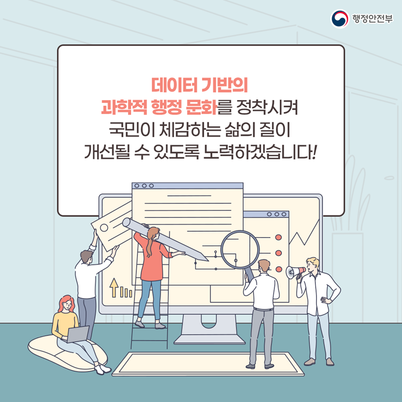 10. 데이터 기반의 과학적 행정 문화를 정착시켜 국민이 체감하는 삶의 질이 개선될 수 있도록 노력하겠습니다!