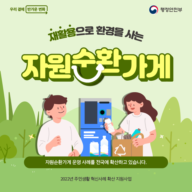 1. 자원순환가게 운영 사례를 전국에 확산하고 있습니다. (타이틀) 재활용으로 환경을 사는 자원순환가게 2022년 주민생활 혁신사례 확산지원사업 