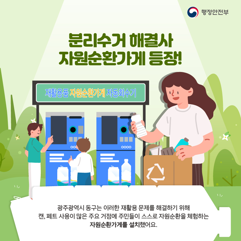 3. 분리수거 해결사 자원순환가게 등장! # 광주광역시 동구는 이러한 재활용 문제를 해결하기 위해 캔, 페트 사용이 많은 주요 거점에 주민들이 스스로 자원순환을 체험하는 자원순환가게를 설치했어요.