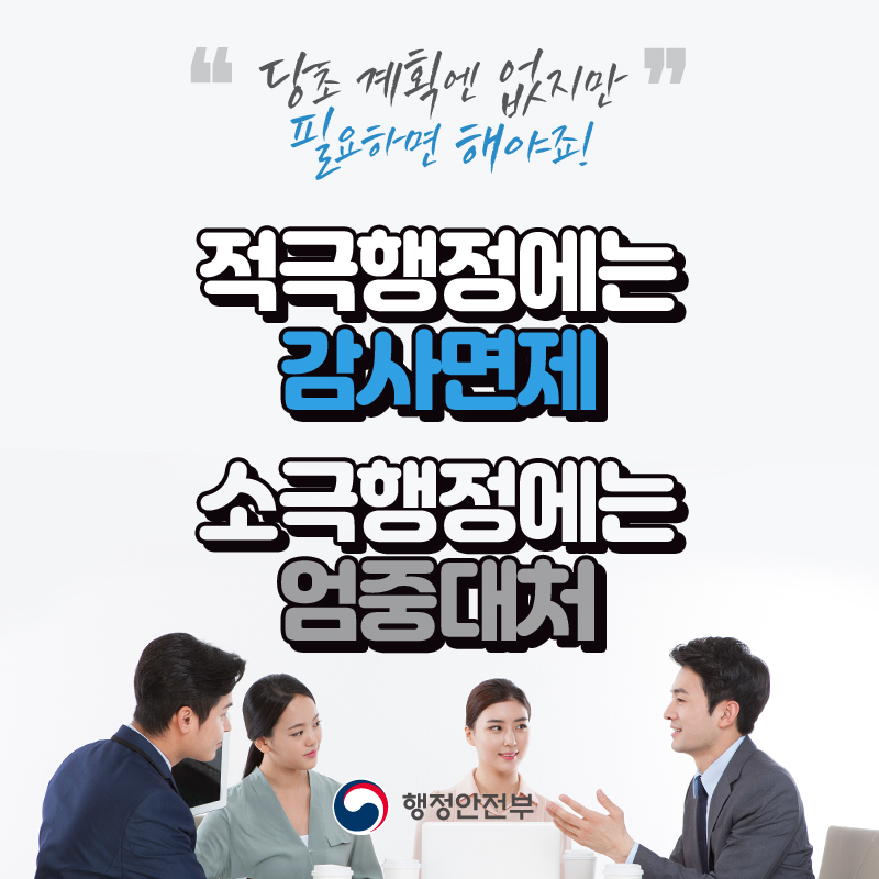"당초 계획엔 없지만 필요하면 해야죠!"  적극행정에는 감사면제 소득행정에는 엄중대처