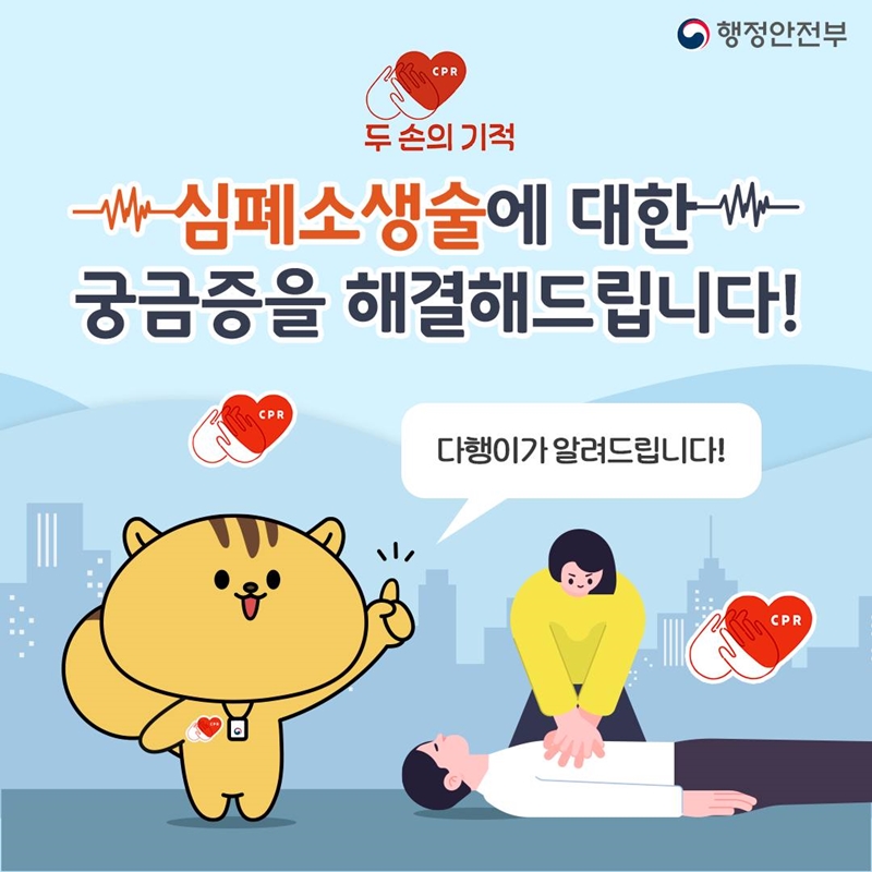 행정안전부 두 손의 기적 심폐소생술에 대한 궁금증을 해결해드립니다! 다행이가 알려드립니다!