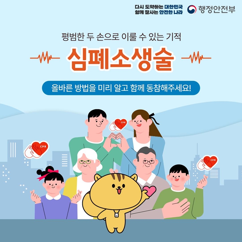 다시 도약하는 대한민국 함께 잘사는 안전한 나라 행정안전부 평범한 두 손으로 이룰 수 있는 기적 심폐소생술 올바른 방법을 미리 알고 함께 동참해주세요!