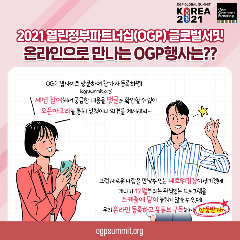 OGP 글로벌서밋 홈페이지에서 참가등록과 유튜브 구독&좋아요를 눌러 주세요! 추첨을 통해 푸짐한 경품을 드립니다!