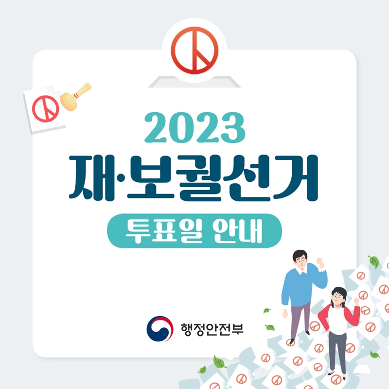2023 재·보궐선거 투표일 안내 행정안전부