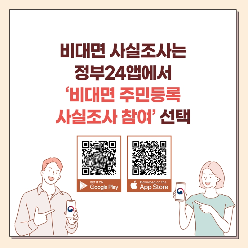 비대면 사실조사는 정부24앱에서 '비대면 주민등록 사실조사 참여' 선택 (GET IT ON Google Play 큐알코드 이미지, Download on the App Store 큐알코드 이미지)