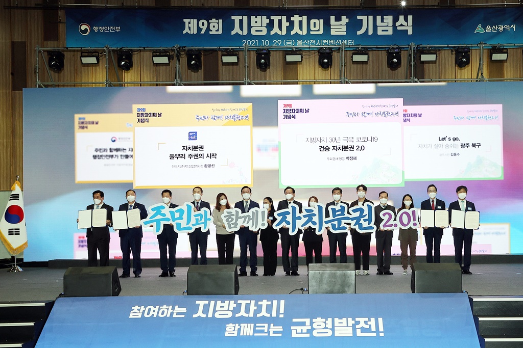At the 9th Local Autonomy Day Commemoration Ceremony at Ulsan Exhibition & Convention Center on October 29, Prime Minister Kim Boo-kyum, Minister Jeon Hae-cheol of the Interior and Safety and other participants are giving Autonomy & Decentralization 2.0 performance.