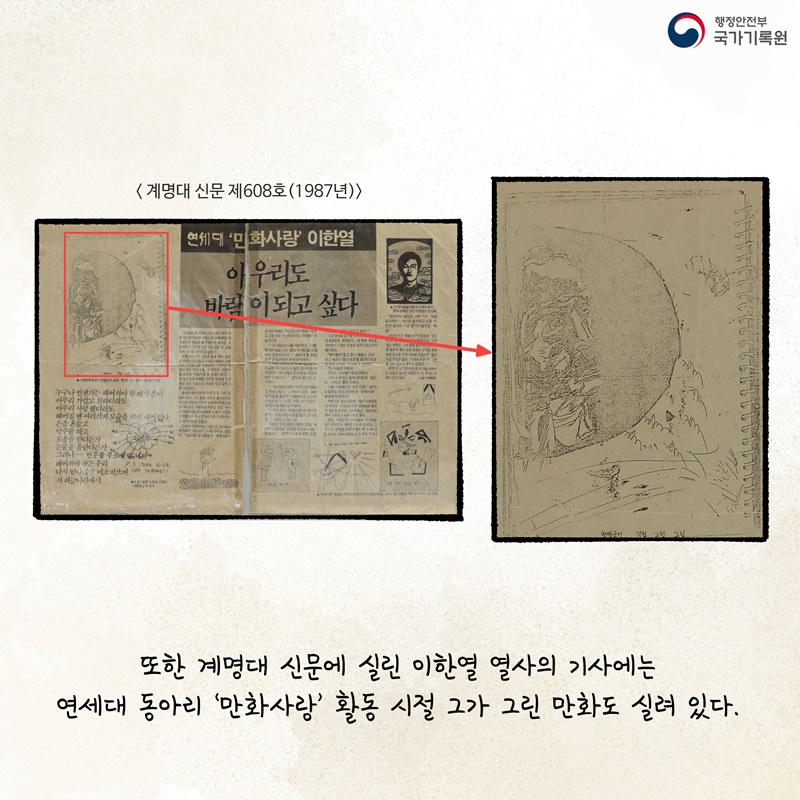 또한 계명대 신문에 실린 이한열 열사의 기사에는 연세대 동아리 '만화사랑' 활동 시절 그가 그린 만화도 실려 있다.