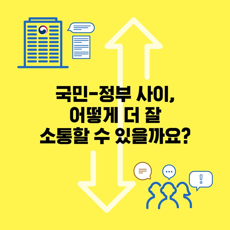 1. 국민-정부 사이, 어떻게 더 잘 소통할 수 있을까요?