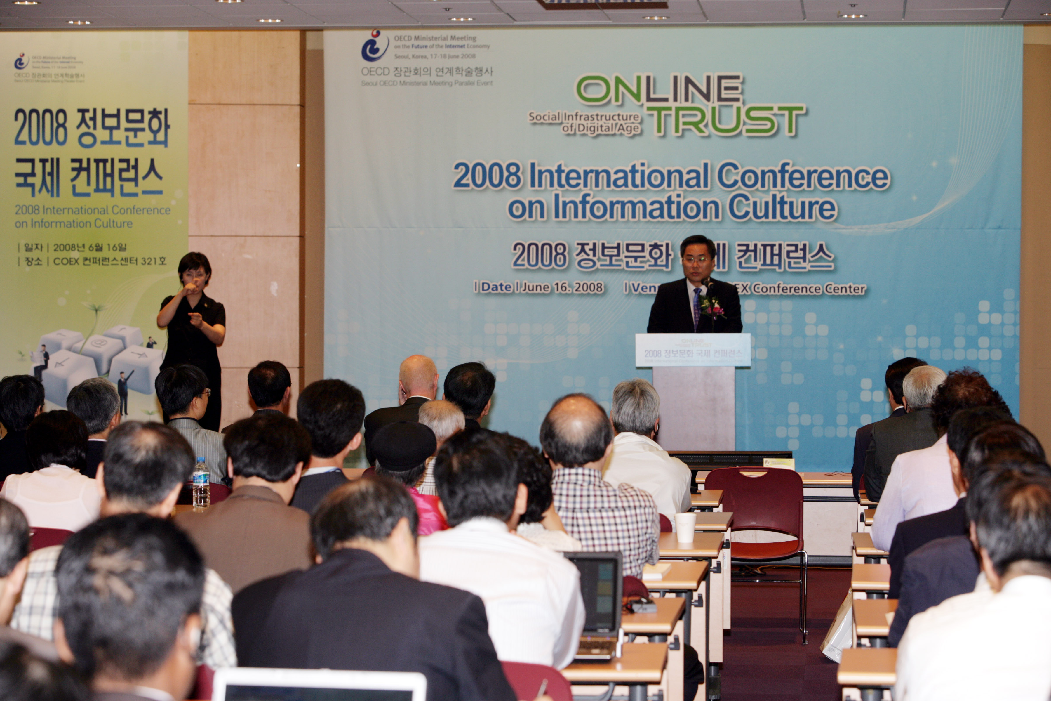 2008 정보문화 국제 컨퍼런스 개최