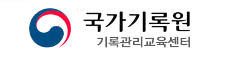 행정안전부 국가기록원 기록관리교육센터