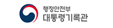 행정안전부 대통령기록관