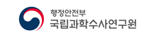 행정안전부 국립과학수사연구원