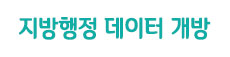 지방행정 데이터 개방