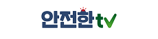 국민안전방송 안전한TV