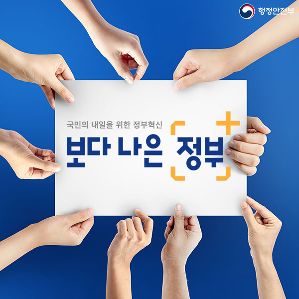 보다 나은 정부, 국민의 내일을 위한 정부혁신 | 행정안전부> 뉴스·소식> 홍보자료> 카드뉴스