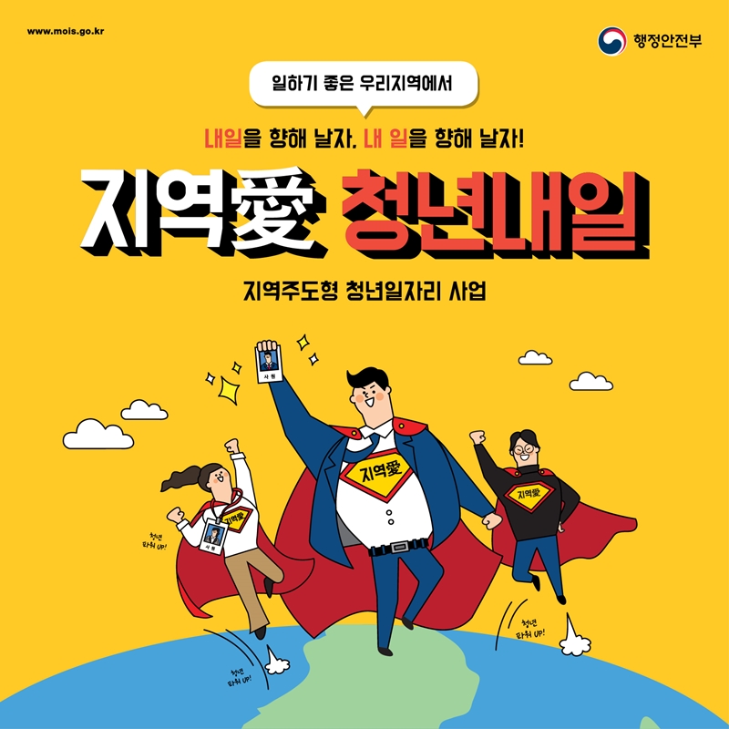 일하기 좋은 우리지역에서 내일을 향해 날자, 내 일을 향해 날자! 지역愛 청년내일 지역주도형 청년일자리 사업