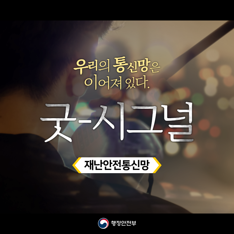 굿-시그널(재난안전통신망) | 행정안전부> 뉴스·소식> 홍보자료> 카드뉴스