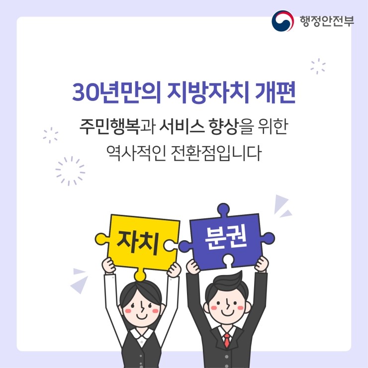 30년만의 지방자치 개편 주민행복과 서비스 향상을 위한 역사적인 전환점입니다