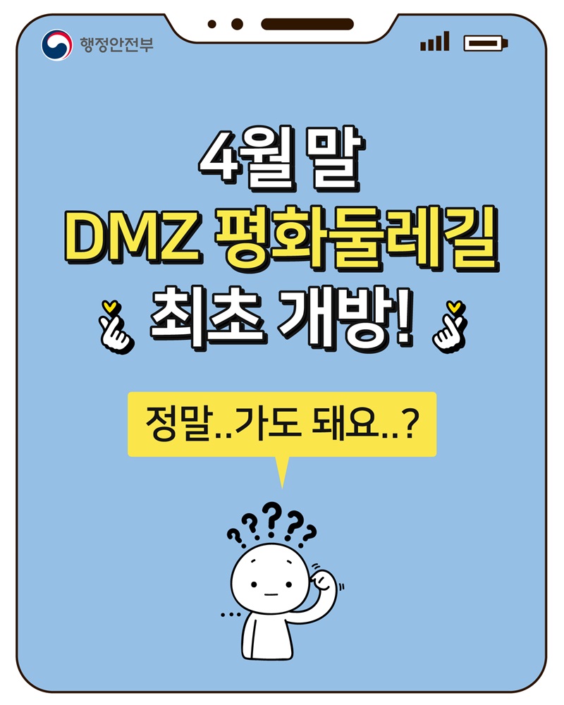 4월말 DMZ 평화둘레길 최초 개방!  정말..가도 돼요..?
