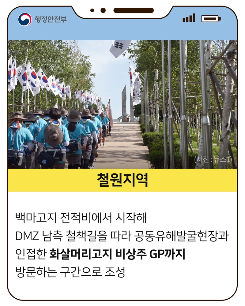 철원지역  백마고지 전적비에서 시작해 DMZ 남측 철책길을 따라 공동유해발굴현장과 인접한 화살머리고지 비상주 GP까지 방문하는 구간으로 조성