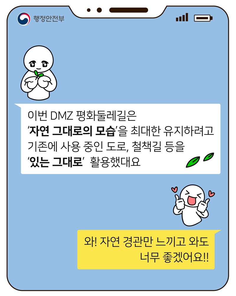 이번 DMZ 평화둘레길은 '자연 그대로의 모습'을 최대한 유지하려고 기존에 사용 중인 도로, 철책길 등을 '있는 그대로'  활용했대요  와! 자연 경관만 느끼고 와도 너무 좋겠어요!!