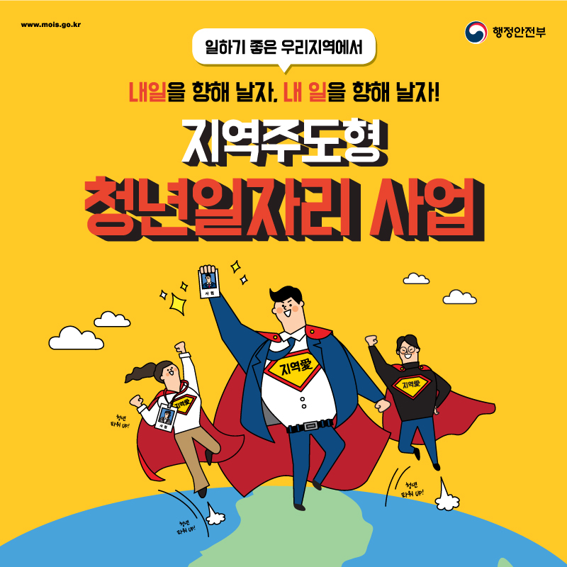 일하기 좋은 우리지역에서 내일을 향해 날자, 내 일을 향해 날자! 지역주도형 청년일자리 사업