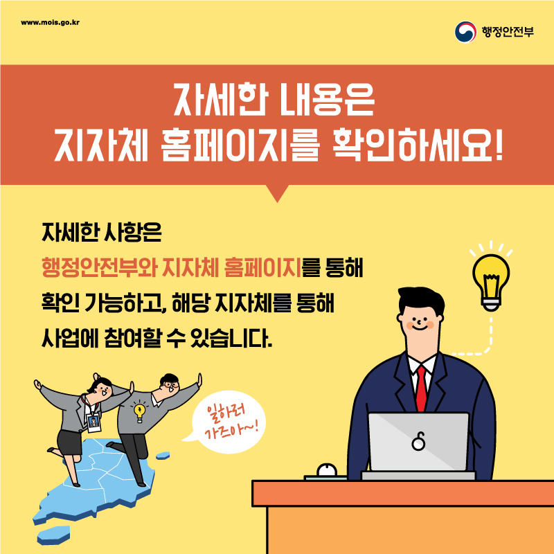 자세한 내용은 지자체 홈페이지를 확인하세요! 자세한 사항은 행정안전부와 지자체 홈페이지를 통해 확인 가능하고, 해당 지자체를 통해 사업에 참여할 수 있습니다. 일하러 가즈아~!