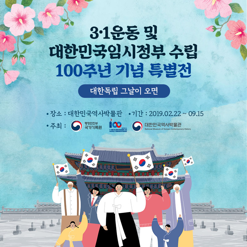 3.1운동 및 대한민국임시정부 수립 100주년 기념 특별전  대한독립 그날이 오면  장소 : 대한민국역사박물관 기간 : 2019.2.22.~ 9.15. 주최 : 행정안전부 국가기록원, 3.1운동 및 대한민국임시정부 수립 100주년 기념사업추진위원회, 대한민국역사박물관