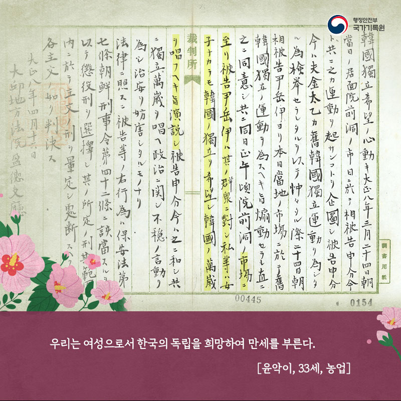 우리는 여성으로서 한국의 독립을 희망하여 만세를 부른다. [윤악이, 33세, 농업]